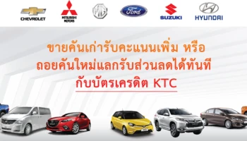 ขายรถคันเก่ารับคะแนนเพิ่ม หรือถอยรถยนต์ใหม่แลกรับส่วนลดได้ทันที ณ ศูนย์บริการรถทั่วประเทศ กับบัตรเครดิต KTC
