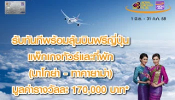 ลุ้น! เที่ยวญี่ปุ่นไปกับการบินไทยและอิออน เมื่อช้อปผ่าน "บัตรเครดิตอิออน รอยัล ออร์คิด พลัส แพลทินัม"