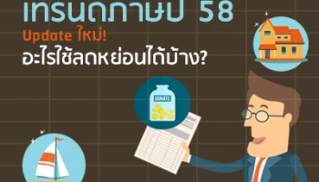 เทรนด์ภาษีปี 58 Update ใหม่! อะไรใช้ลดหย่อนได้บ้าง?