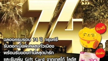ฉลองครบรอบ 74 ปี กรุงศรีฯ รับดอกเบี้ยพิเศษสูงทั่วเมือง พร้อมรับของกำนัลสุดน่ารัก และรับเพิ่ม Gift Card จากเทสโก้ โลตัส