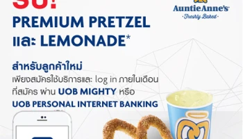 รับฟรี Premium Pretzel และ Lemonade ที่ Auntie Anne's สิทธิพิเศษเฉพาะลูกค้า UOB