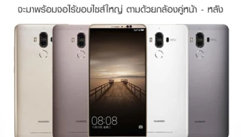 Huawei Mate 10 จะมาพร้อมจอไร้ขอบไซส์ใหญ่ ตามด้วยกล้องคู่หน้า - หลัง