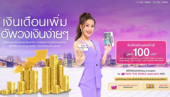 ลูกค้าอิออนยัวร์แคช เงินเดือนเพิ่ม อัพวงเงินง่ายๆ พร้อมรับโค้ดส่วนลดบิ๊กซี วันนี้่ - 31 มี.ค. 64