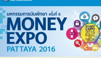 มหกรรมการเงินพัทยา ครั้งที่ 6 (MONEY EXPO PATTAYA 2016) วันที่ 19 - 21 ก.พ. 59