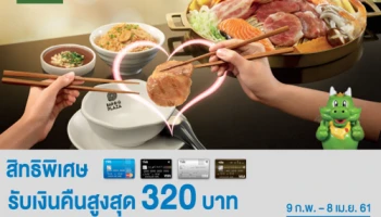 ทำมื้อนี้ให้ดีที่สุด พร้อมรับเงินคืนสูงสุด 320 บาท เมื่อทานอาหารที่ร้าน Bar-B-Q Plaza และชำระผ่านบัตรเครดิต TMB