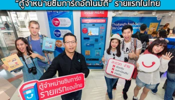 ดีแทคเปิดตัวนวัตกรรมล่าสุด "ตู้จำหน่ายซิมการ์ดอัตโนมัติ" รายแรกในไทย