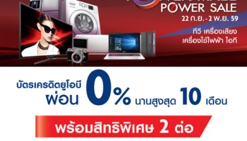 ผ่อน 0% นาน 10 เดือน พร้อมรับสิทธิพิเศษ 2 ต่อ เมื่อช้อปสินค้าที่ Power Mall ผ่านบัตรเครดิตยูโอบี