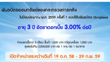 พันธบัตรออมทรัพย์ของกระทรวงการคลัง เปิดขาย 19 ต.ค. 58 - 29 ก.พ. 59