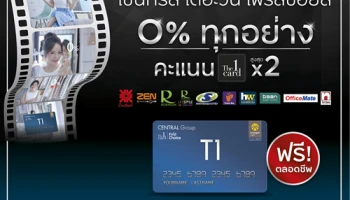 เซ็นทรัล เดอะวัน เฟิร์สช้อยส์ 0% ทุกอย่าง พร้อมคะแนน The 1 Card x 2