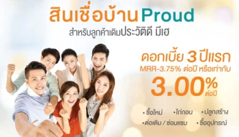 สินเชื่อบ้าน Proud สำหรับลูกค้าเดิมประวัติดี มีเฮ ดอกเบี้ย 3 ปีแรก 3.00% จาก ธอส.