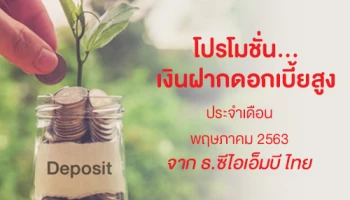 โปรโมชั่นเงินฝากดอกเบี้ยสูง กับ บัญชีเงินฝากประจำพิเศษ 4, 11 เดือน จากธนาคารซีไอเอ็มบี ไทย