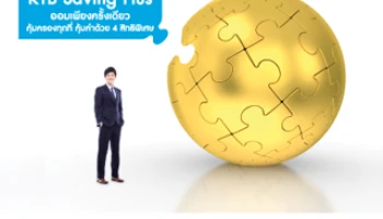 KTB Saving Plus ออมเพียงครั้งเดียว คุ้มครองทุกที่ คุ้มค่าด้วย 4 สิทธิพิเศษ จาก ธ. กรุงไทย