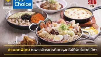 รับส่วนลด 10% และเครดิตเงินคืน 100 บาท เมื่อทานที่ร้าน THE RED SUN และชำระผ่านบัตรเครดิตกรุงศรีเฟิร์สช้อยส์ วีซ่า