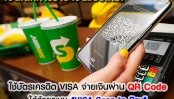 เปิดโลกการชำระเงินแบบใหม่! ใช้บัตรเครดิต VISA จ่ายเงินผ่าน QR Code ได้ด้วยระบบ "VISA Scan to Pay"