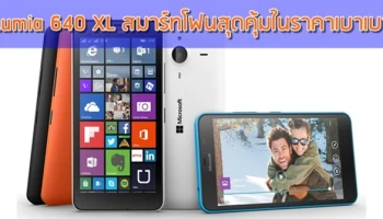 สมาร์ทโฟนสุดคุ้มในราคาเบาเบา