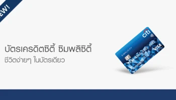 ชีวิตง่ายๆ ในบัตรเดียว