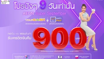 โปรฯ ปังๆ 9 วันเท่านั้น กดเงินหรือผ่อนสินค้า รับเครดิตเงินคืน 900 บาท ตั้งแต่ 1 - 9 ก.ย. 63 นี้เท่านั้น