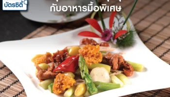 อิ่มอร่อยสุดคุ้ม กับอาหารมื้อพิเศษ รับส่วนลดสูงสุด 50% ณ โรงแรมชั้นนำที่ร่วมรายการ จากบัตรเครดิตซิตี้