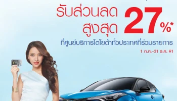 รับส่วนลดสูงสุด 27% ที่ศูนย์บริการโตโยต้าทั่วประเทศที่ร่วมรายการ จากบัตรเครดิตโตโยต้า ธนาคารกรุงเทพ