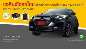 ขอสินเชื่อรถใหม่..ผ่านช่องทางออนไลน์ของกรุงศรี ออโต้ เลือกรับของกำนัลสุดพิเศษ วันนี้ - 31 ธ.ค. 61