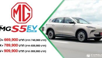 NEW MG S5 EV PLUS ปรับกลยุทธ์ ชู 4 จุดเด่นสำคัญ "ใหญ่-เย็น-ยาว-เยอะ" ด้วย 3 รุ่นย่อยกับราคาพิเศษเริ่มต้น 669,900 บาท พร้อม LIFETIME WARRANTY