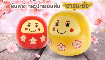 รับฟรี! กระปุกออมสิน "ดารุมะซัง" เมื่อเปิดบัญชีเงินฝากกับธนาคารกรุงศรีอยุธยา