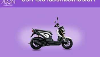 อิออนเปิดบริการเช่าซื้อรถมอเตอร์ไซค์ ให้ผ่อนสูงสุด 48 เดือน