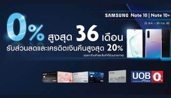 สุดคุ้มกับ Samsung Galaxy Note 10 และ Note 10 Plus เมื่อผ่อนผ่านบัตรยูโอบี 0% นานสูงสุด 36 เดือน