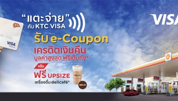 แตะจ่ายด้วยบัตร KTC VISA ทุกครั้ง คุ้มทุกบิล! ที่ปั๊ม Shell รับทันที! e-Coupon เครดิตเงินคืน หรือ ฟรี UPSIZE เครื่องดื่ม delicafe'
