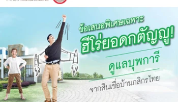 ข้อเสนอพิเศษเฉพาะฮีโร่ยอดกตัญญู! ดูแลบุพการี จากสินเชื่อบ้านกสิกรไทย