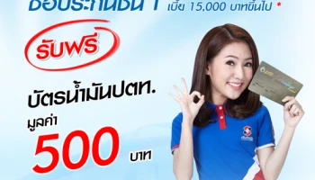 ซื้อประกันชั้น 1 เบี้ย 15,000 บาทขึ้นไป รับฟรี! บัตรน้ำมัน ปตท. 500 บาท วันนี้ - 31 ส.ค. 61 จาก เงินติดล้อ