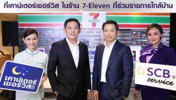 ฝาก-ถอนบัญชีไทยพาณิชย์ได้ง่ายๆ ที่เคาน์เตอร์เซอร์วิส ในร้าน 7-Eleven ที่ร่วมรายการใกล้บ้าน