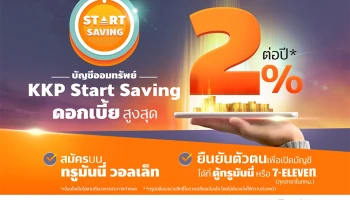 KKP Start Saving บัญชีเงินฝากออมทรัพย์ดิจิทัลผ่านแอปพลิเคชันทรูมันนี่ วอลเล็ท ให้ดอกเบี้ยสูงถึง 2% ต่อปี*