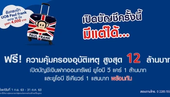 เปิดบัญชีครั้งนี้มีแต่ได้! เปิดบัญชีเงินฝากธนาคารยูโอบี วันนี้ รับกระเป๋า UOB Paul Frank ขนาด 16 นิ้ว มูลค่า 4,000 บาท*