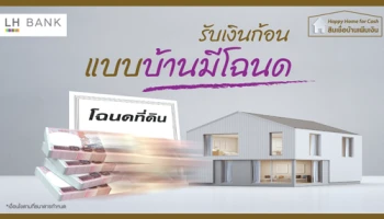 สานฝันให้ทุกความต้องการเป็นจริงได้ด้วย สินเชื่อ Happy Home for Cash จาก LH Bank