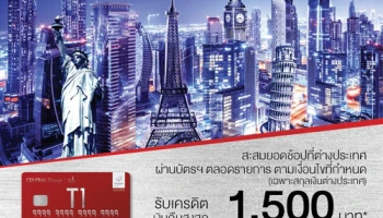 รับเงินคืนสูงสุด 1,500 บาท และของสมนาคุณสุดพิเศษ เมื่อสะสมยอดช้อปที่ต่างประเทศ ผ่านบัตรเครดิต เซ็นทรัล เดอะวัน เรดซ์