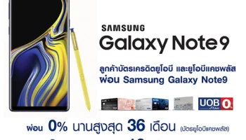 ลูกค้าบัตรเครดิตยูโอบี และยูโอบีแคชพลัส ผ่อน Samsung Galaxy Note 9 นานสูงสุด 36 เดือน