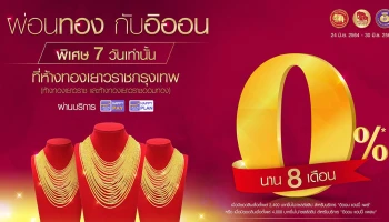 ผ่อนทอง กับอิออน 0% 8 เดือน ที่ห้างทองเยาวราชกรุงเทพ พิเศษ! 7 วันเท่านั้น