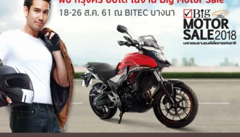 พิเศษ! โปรโมชั่นรถบิ๊กไบค์ รถมอเตอร์ไซค์ ที่งาน Big Motor Sale 2018 วันที่ 18-26 ส.ค. 61