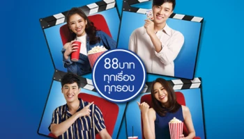 ดูหนังสนุกสุดคุ้มที่ SF Cinema ทุกเรื่อง ทุกรอบ ในราคา 88 บาท เมื่อจ่ายผ่านบัตรบีเฟิสต์ สมาร์ท ทีพีเอ็น มาสเตอร์การ์ด