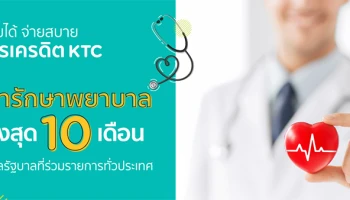 เจ็บไข้ ยิ้มได้ จ่ายสบายกับบัตรเครดิต KTC ผ่อนค่ารักษาพยาบาลที่โรงพยาบาลรัฐบาลทั่วประเทศ นานสูงสุด 10 เดือน