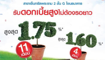 ฉลองเปิดธนาคารทิสโก้ สาขาเซ็นทรัลพระราม 2 รับดอกเบี้ยสูงไม่ต้องรอยาว พร้อมรับของสมนาคุณฟรี!