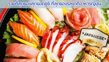 รวมสุดยอดอาหารญี่ปุ่น รับส่วนลดสูงสุด 50% ณ ร้านอาหารที่ร่วมรายการ สิทธิพิเศษจากบัตรเครดิต ธ.กรุงเทพ