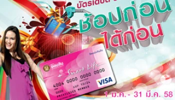 ช้อปสนุก แล้วรับง่ายๆ กับบัตรเดบิตธนาคารออมสิน ช้อปก่อน ได้ก่อน