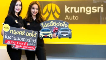 กรุงศรี ออโต้ ขานรับตลาดรถขาขึ้น จัดเต็มโปรโมชั่น รุกงานมอเตอร์โชว์และมหกรรมรถยนต์มือสอง