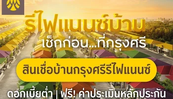 สินเชื่อบ้านกรุงศรีรีไฟแนนซ์