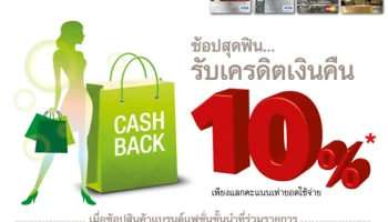 ช้อปสุดฟิน.. รับเครดิตเงินคืน 10% เมื่อซื้อสินค้าแบรนด์แฟชั่นชั้นนำที่ร่วมรายการ ด้วยบัตรเครดิตกสิกรไทย