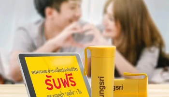 เพราะคุณมีเรา เรื่องดีๆ ก็เกิดขึ้นได้เสมอ สมัครและชำระเบี้ยประกันชีวิตที่ร่วมรายการ รับฟรี กระบอกน้ำ "สุขใจ" 1 ใบ มูลค่า 389 บาท