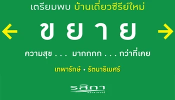 เตรียมพบบ้านเดี่ยว "ซีรีย์ใหม่" 2 โครงการ บนทำเลศักยภาพ เทพารักษ์ - รัตนาธิเบศร์ จากรสิกา พร็อพเพอร์ตี้