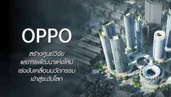 OPPO สร้างศูนย์วิจัยและพัฒนาแห่งใหม่ ณ เมืองฉางอาน เร่งขับเคลื่อนนวัตกรรมเข้าสู่ระดับโลก
